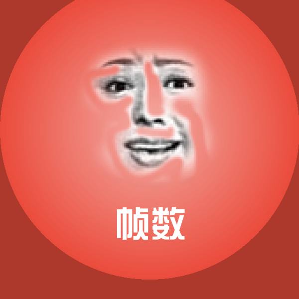高清帧数表情图片