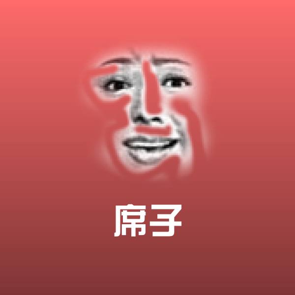 原创席子表情包