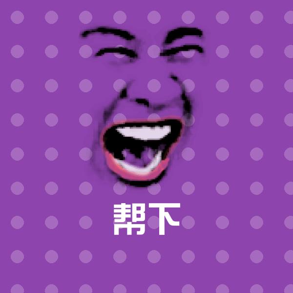 帮下聊天表情