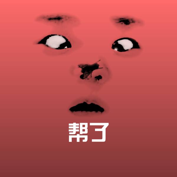 帮了斗图图片 第1张