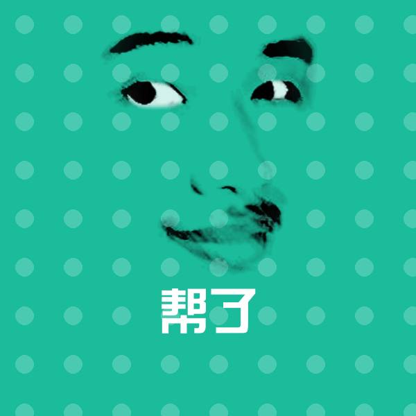 帮了沙雕表情包
