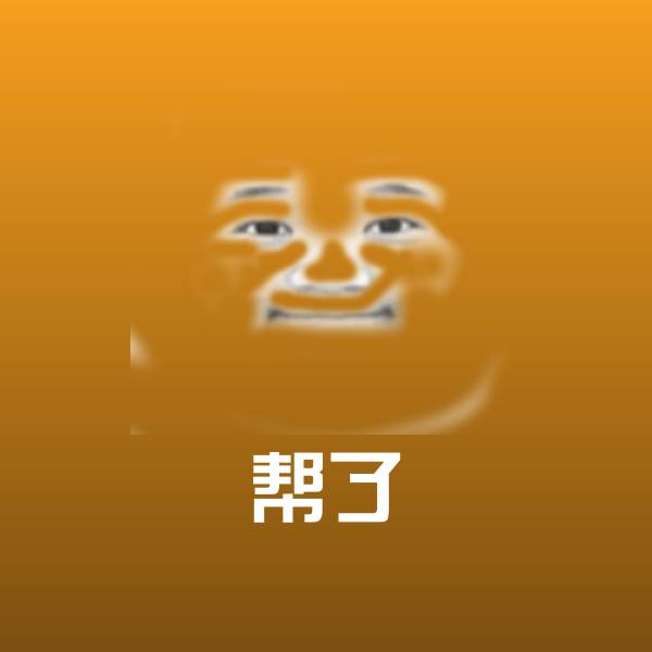 帮了表情包