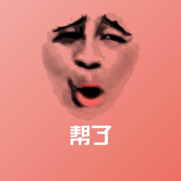 帮了表情包