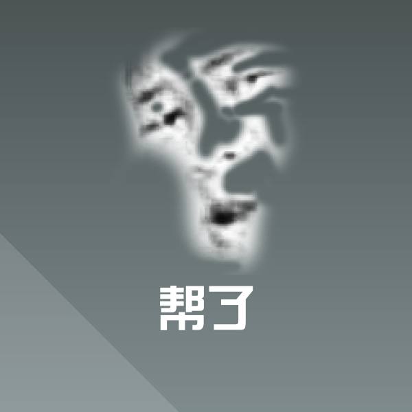 搞笑帮了表情