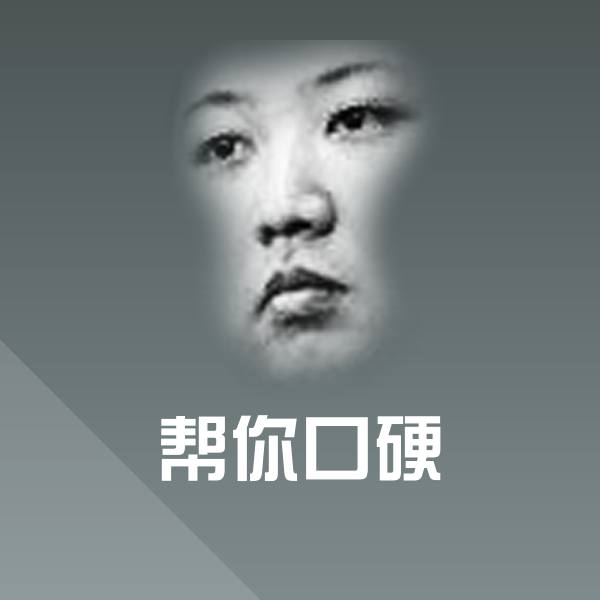帮你口硬斗图图片