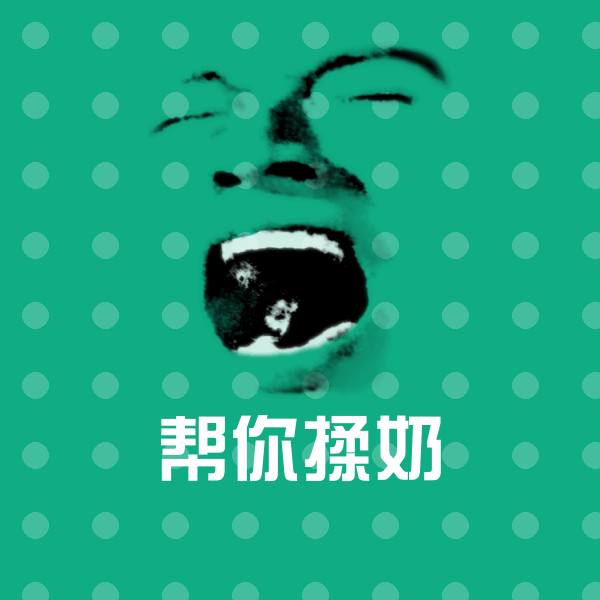 帮你揉奶微信表情包