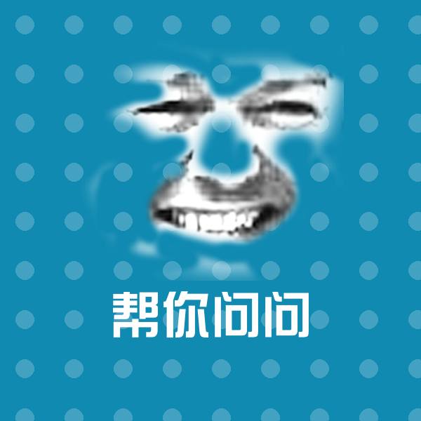 高清帮你问问表情图片 第1张