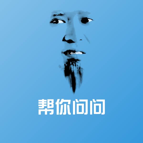 帮你问问聊天表情