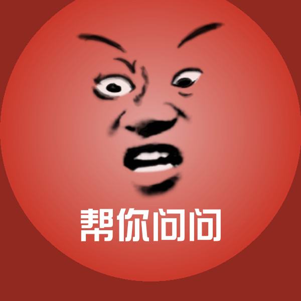 可爱帮你问问表情