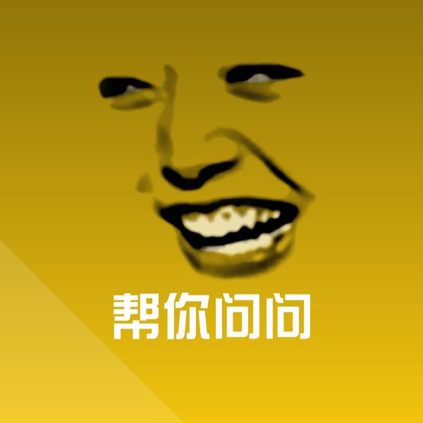 可爱帮你问问表情