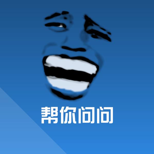 帮你问问聊天表情