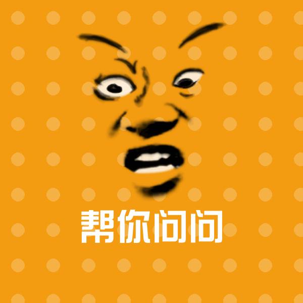 帮你问问微信表情包