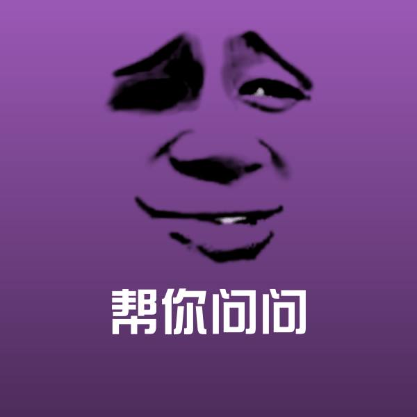 帮你问问微信表情包