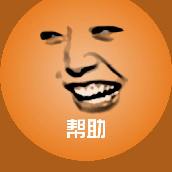 帮助微信表情包