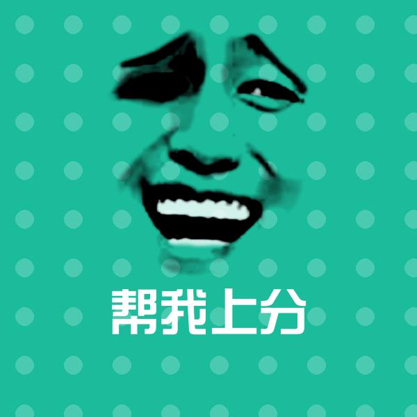 原创帮我上分表情包