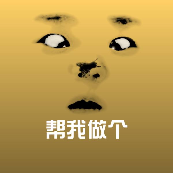 原创帮我做个表情包