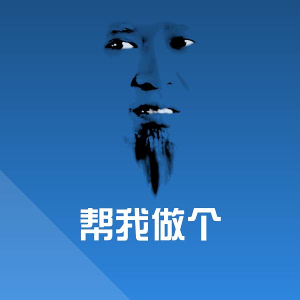 帮我做个沙雕表情包
