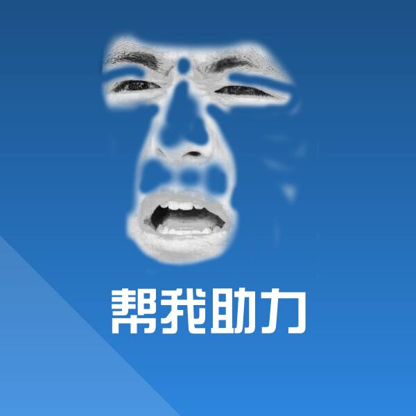 帮我助力微信表情包 第1张