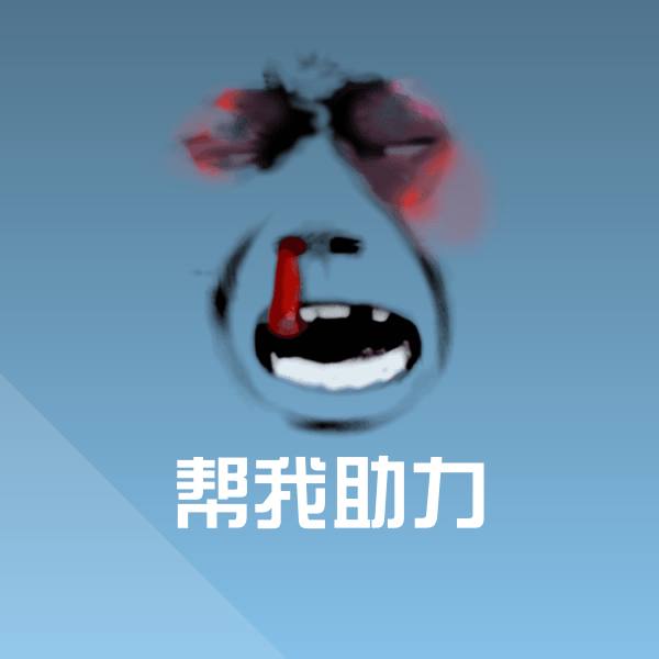帮我助力聊天表情