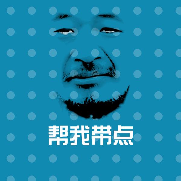原创帮我带点表情包