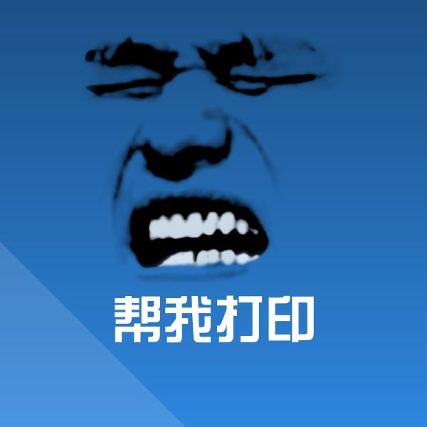 可爱帮我打印表情