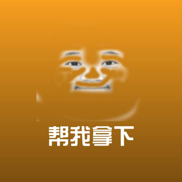 帮我拿下表情包