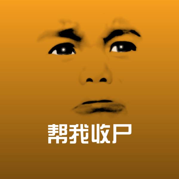 可爱帮我收尸表情