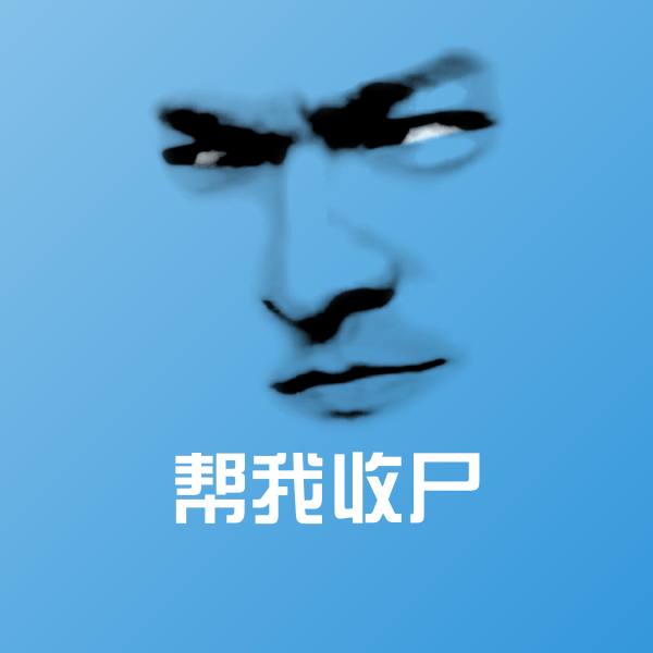 搞笑帮我收尸表情
