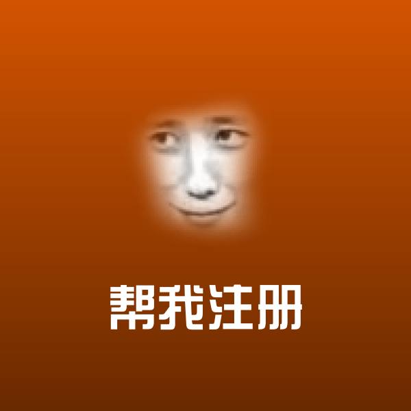 搞笑帮我注册表情