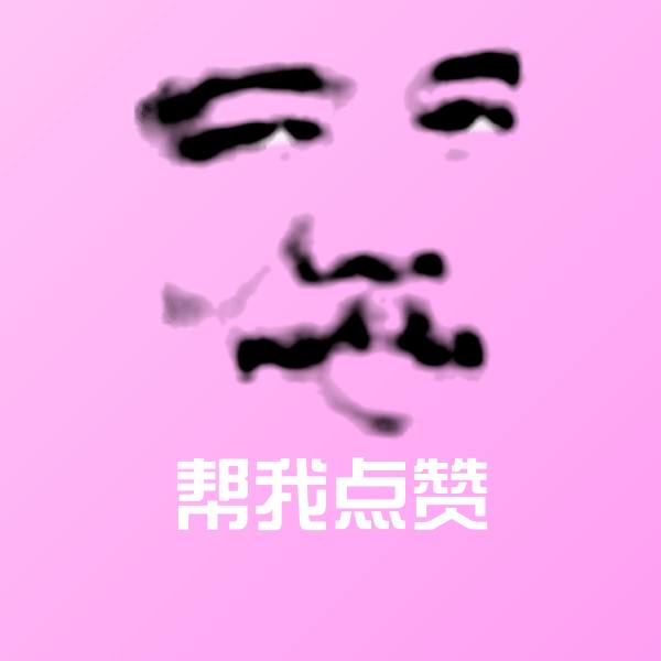帮我点赞斗图神器