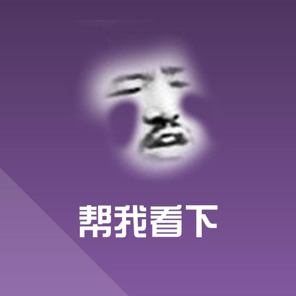 帮我看下斗图图片 第1张