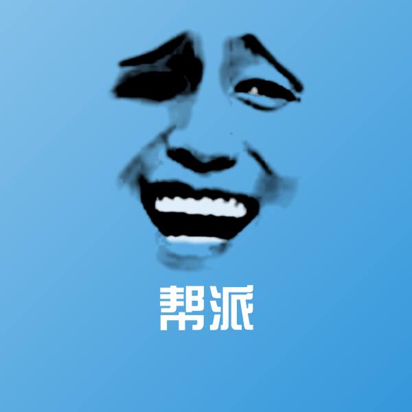 帮派沙雕表情包