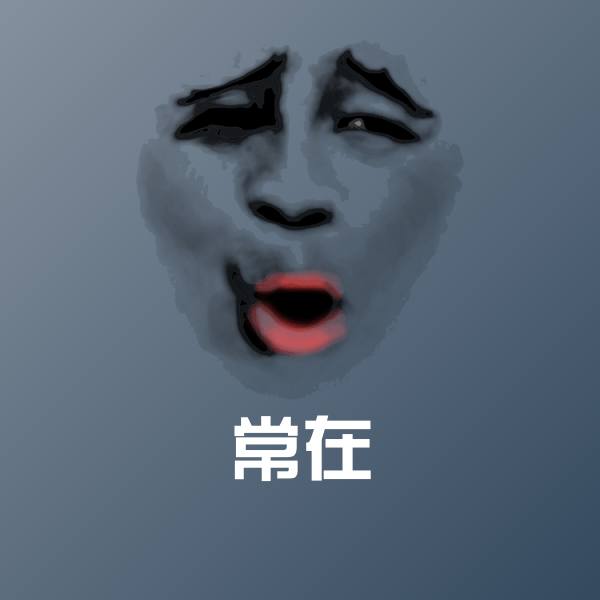 常在聊天表情