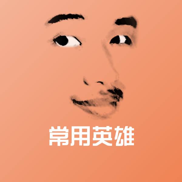 搞笑常用英雄表情