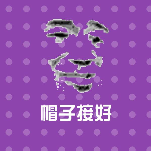可爱帽子接好表情