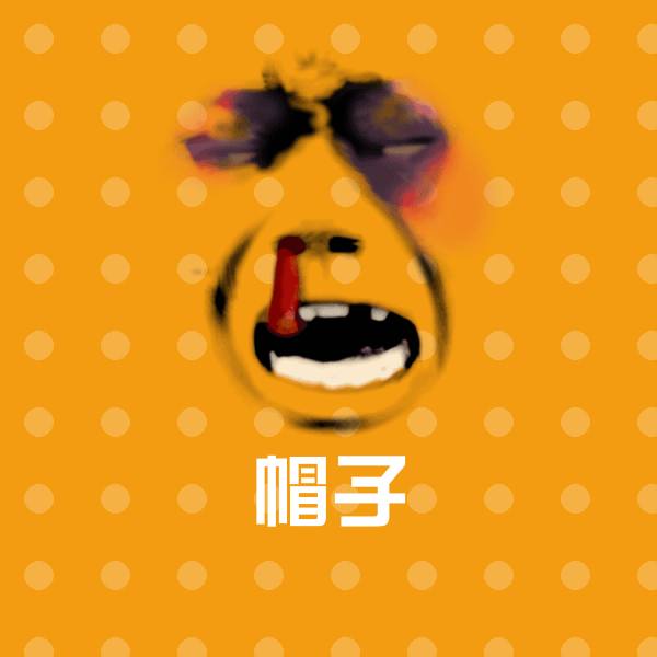 帽子表情包