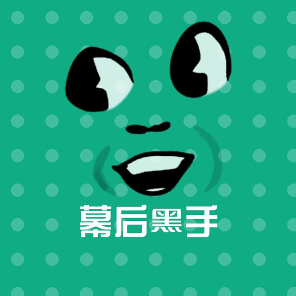 幕后黑手微信表情包