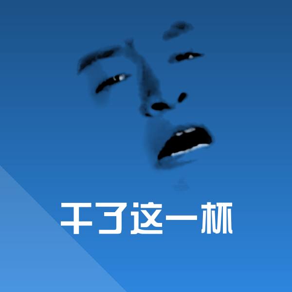 搞笑干了这一杯表情