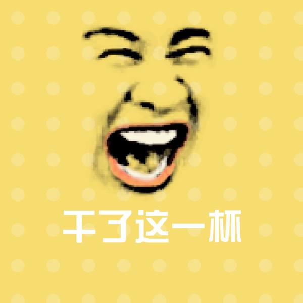 干了这一杯沙雕表情包