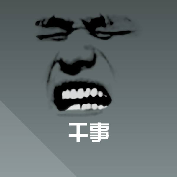 干事沙雕表情包