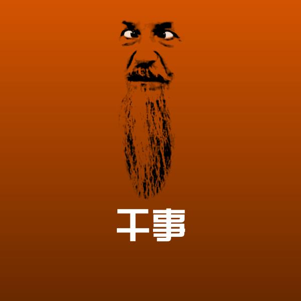干事沙雕表情包