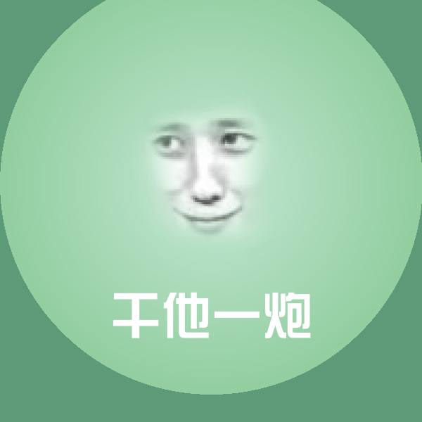 高清干他一炮表情图片