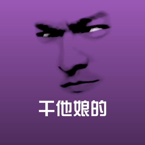 高清干他娘的表情图片