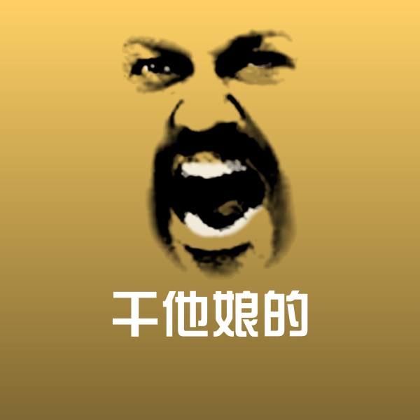 干他娘的斗图神器