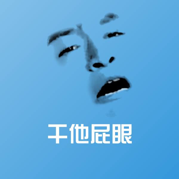 干他屁眼聊天表情 第2张