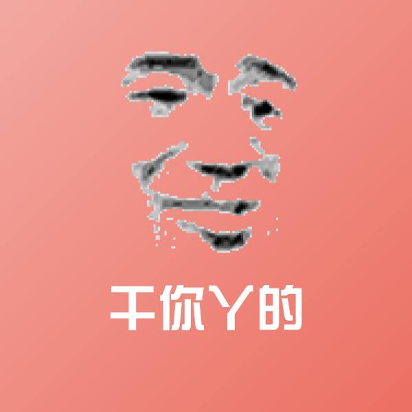干你丫的聊天表情