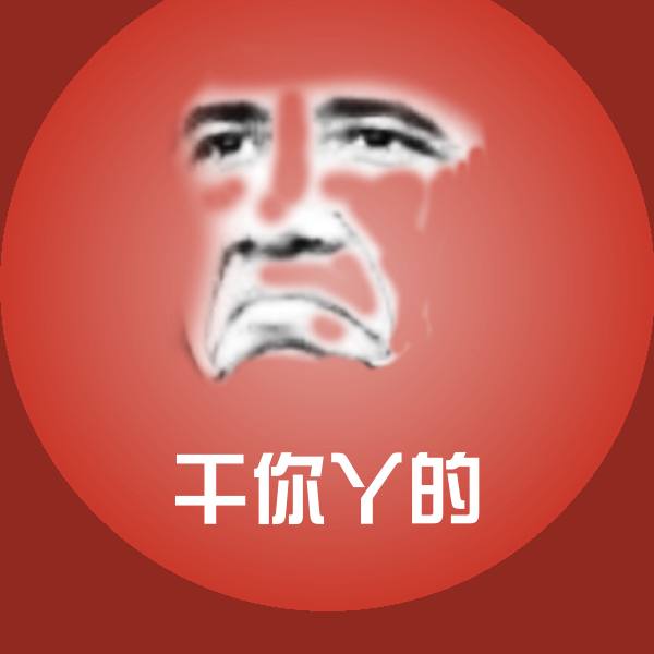 原创干你丫的表情包