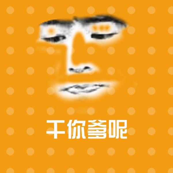干你爹呢微信表情包
