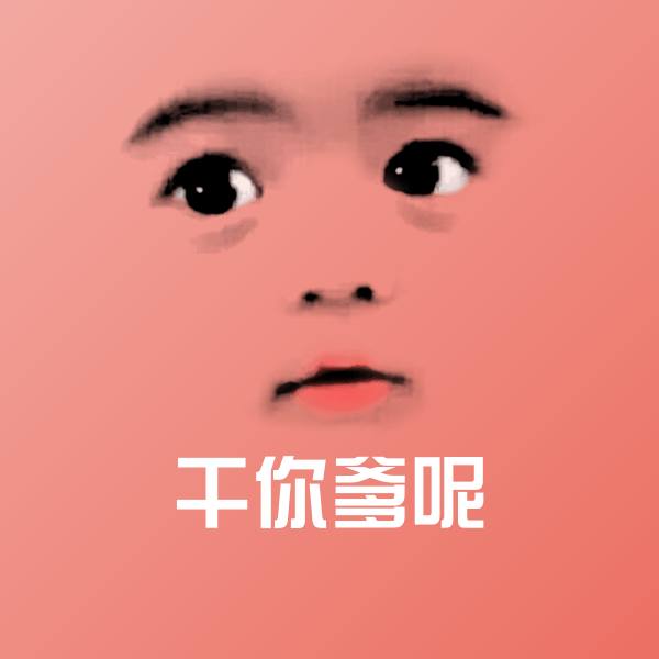 干你爹呢微信表情包