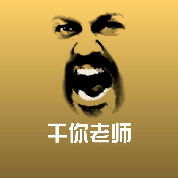 干你老师沙雕表情包